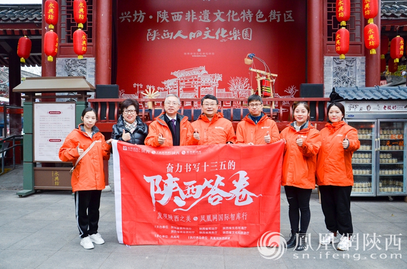 “奮力書寫十三五的‘陜西答卷’——‘發(fā)現陜西之美’鳳凰網國際智庫行”文旅篇