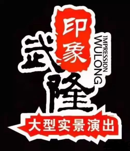 印象武隆 4月3日震撼復演！